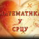 Математика у срцу:	ц.05 ем.13