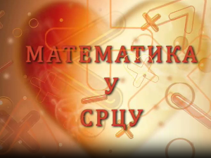 Математика у срцу:	ц.05 ем.13
