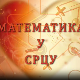 Математика у срцу:	ц.05 ем.15