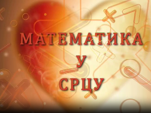 Математика у срцу:	ц.05 ем.15