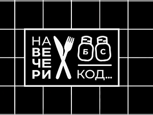 На вечери код Биљане Сечивановић