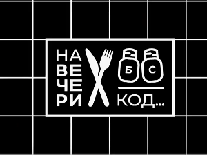 На вечери код