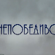 Непобедиво срце, 12-15