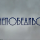 Непобедиво срце, 12-15