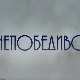 Непобедиво срце, 13-15