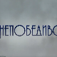 Непобедиво срце, 14-15