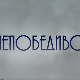 Непобедиво срце, 14-15