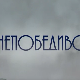 Непобедиво срце, 15-15