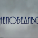 Непобедиво срце, 15-15