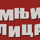 Сумњива лица 2, 27. и 28. епизода