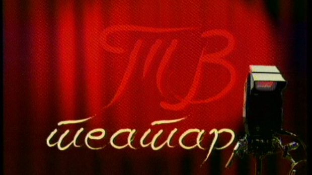 ТВ театар – Како засмејати господара