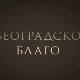 Београдско благо-Авалски торањ