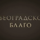 Београдско благо-Ботаничка башта Јевремовац