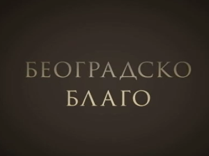 Београдско благо- Кућа краља Петра