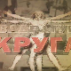 Квадратура круга-Вајар који је преживео шест логора