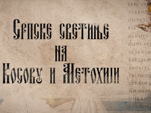 Српске светиње на КиМ- Призрен 2.део