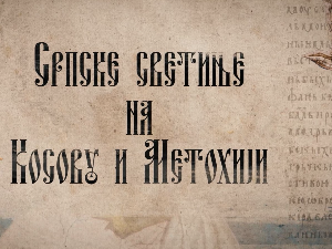 Српске светиње на КиМ-Девич