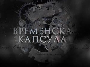 Временска капсула - Петар I Карађорђевић