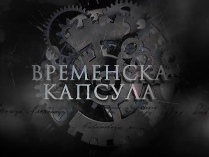 Временска капсула - Крунисање краља Петра I Карађорђевића