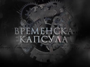 Временска капсула - Крунисање краља Петра I Карађорђевића