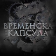 Временска капсула- Краљ Петар Први Ослободилац