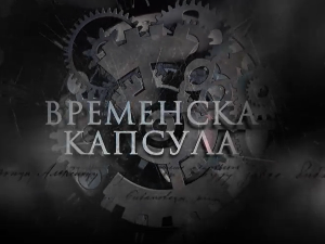 Временска капсула- Краљ Петар Први Ослободилац