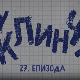 У клинчу 3, 27-30