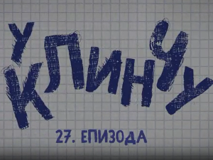 У клинчу 3, 27-30