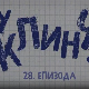У клинчу 3, 28-30