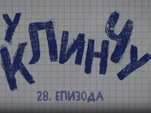 У клинчу 3, 28-30