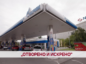 „Отворено и искрено"