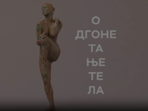 Одгонетање тела:	Мода