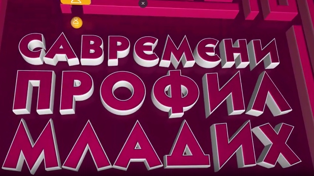 Савремени профил младих:	Емпатија и морал, седма емисија