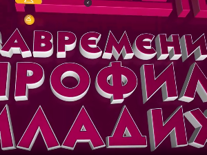 Савремени профил младих:	Талентована омладина, осма емисија