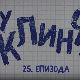 У клинчу 3, 25-30