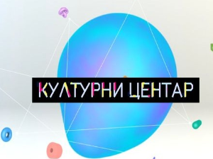 Културни центар