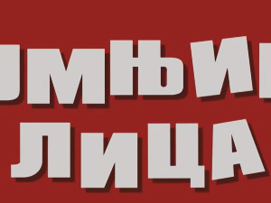 Сумњива лица 2, 41. и 42. епизода