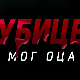 Убице мог оца, 1-10
