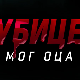 Убице мог оца, 2-10