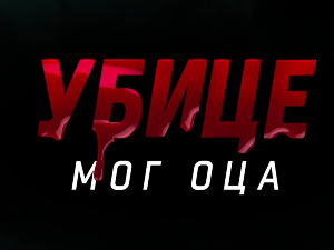 Убице мог оца, 3-10