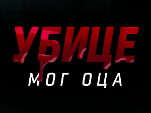 Убице мог оца, 5-10