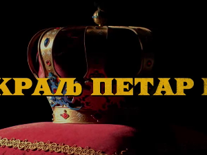 Краљ Петар Први, 1-11