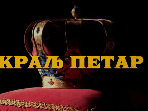 Краљ Петар Први, 2-11