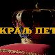 Краљ Петар Први, 1-10