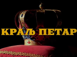 Краљ Петар Први, 1-10