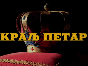 Краљ Петар Први, 3-11