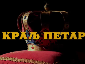 Краљ Петар Први, 5-11