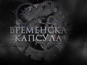 Временска капсула-Мајски преврат