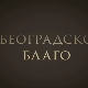 Београдско благо-Музеј ваздухопловства
