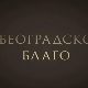 Београдско благо-Легат Исидоре Секулић